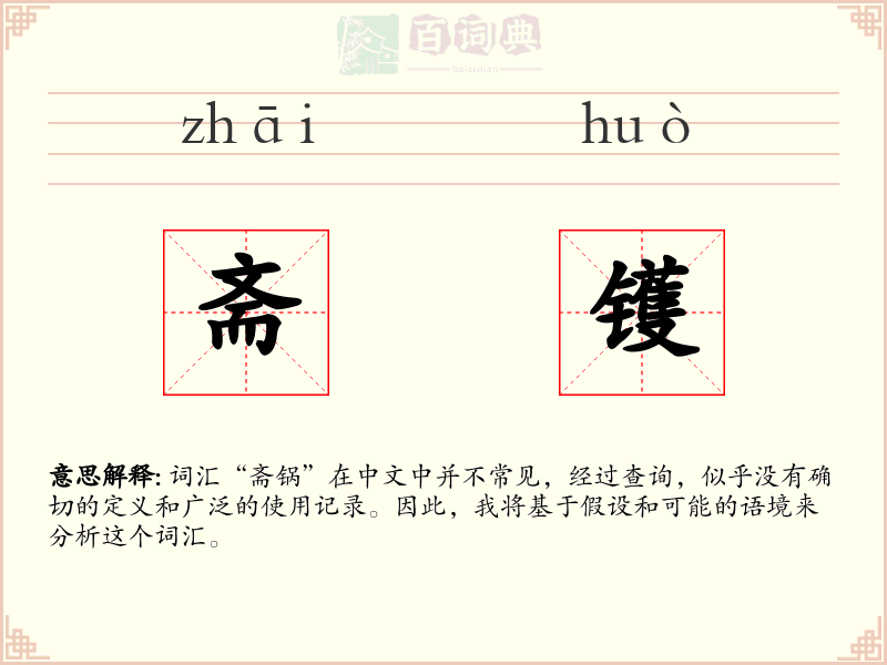 斋镬
