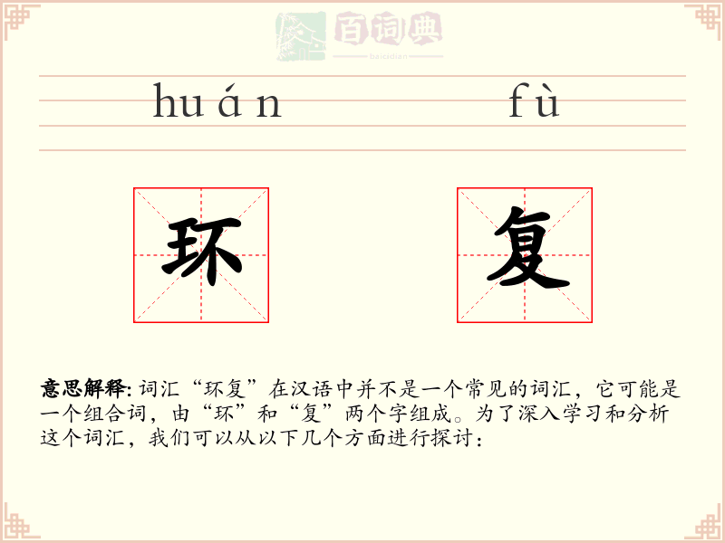 环复