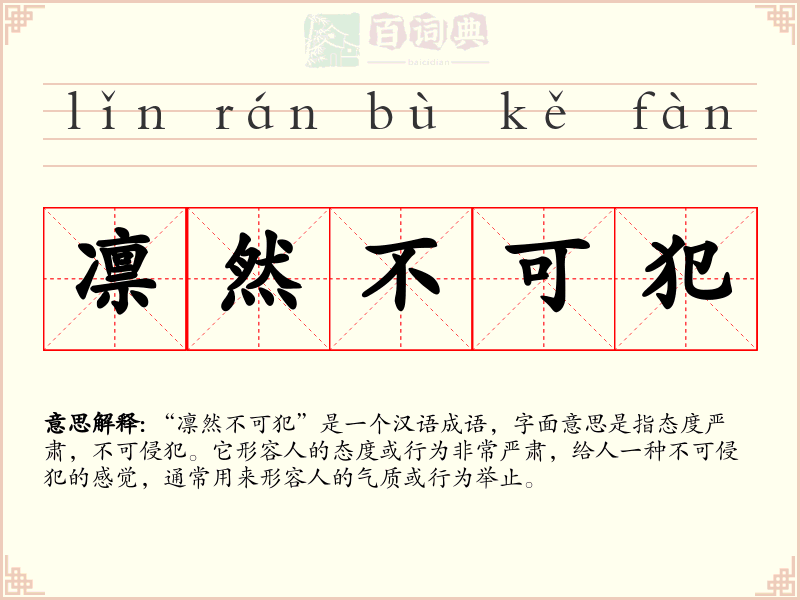 凛然不可犯