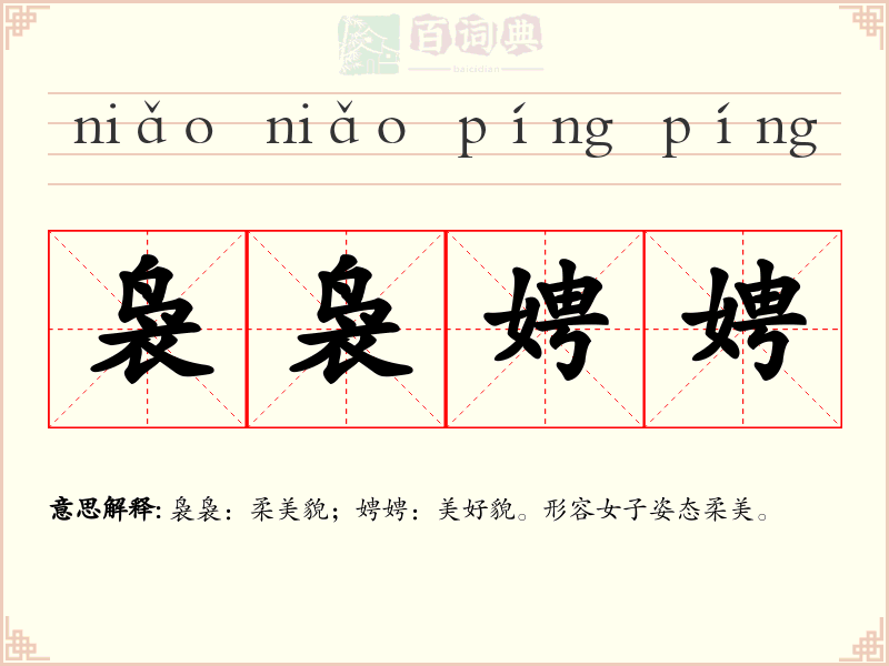 袅袅娉娉