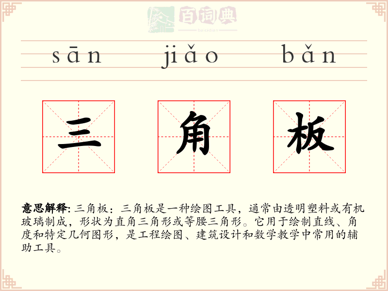 三角板