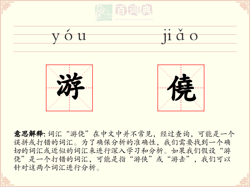 游僥