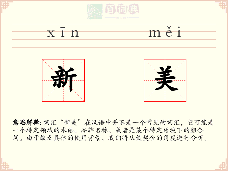 新美