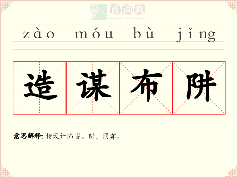造谋布阱