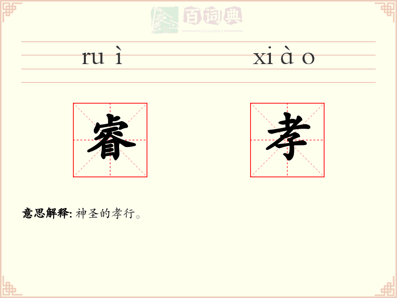 睿孝
