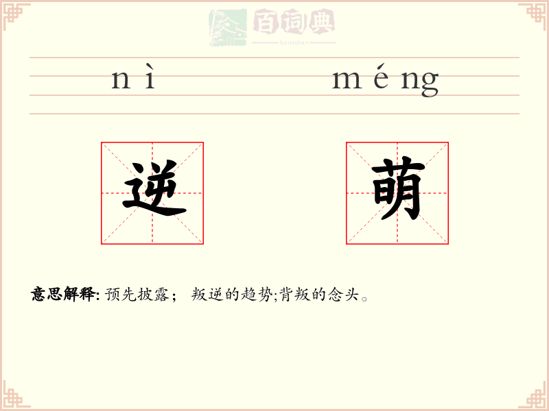 逆萌