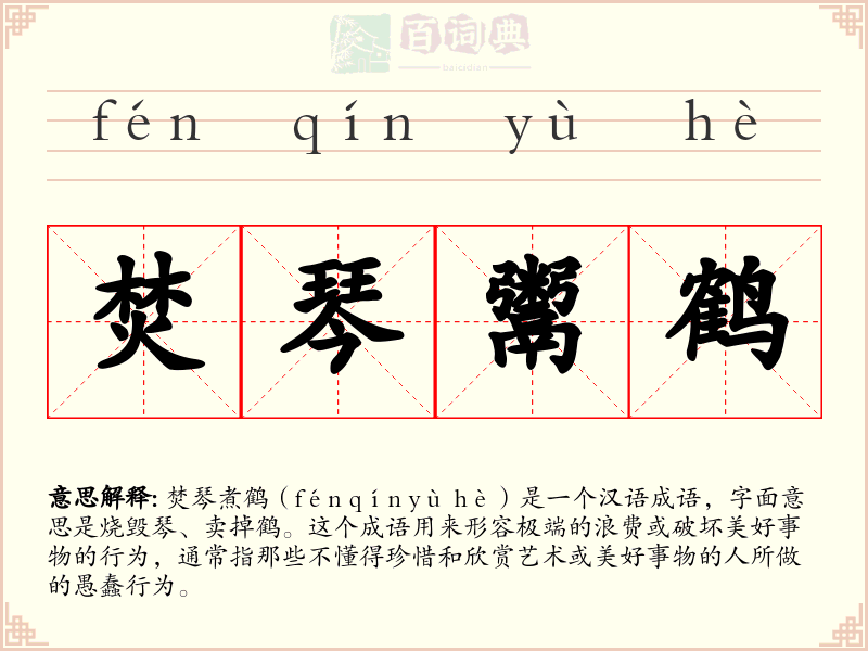 焚琴鬻鹤