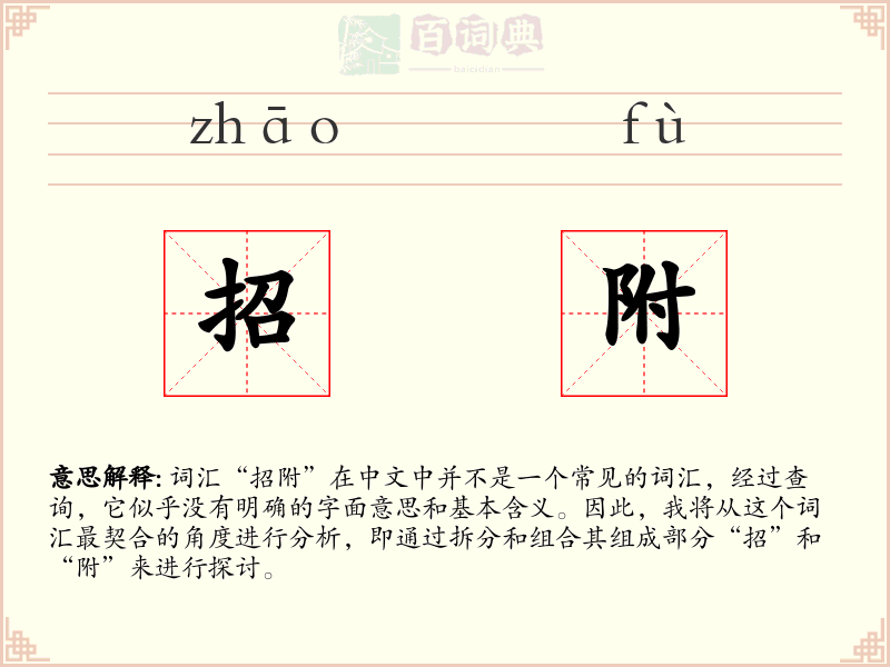 招附