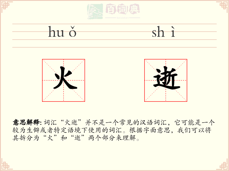 火逝
