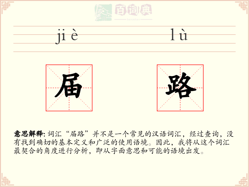 届路