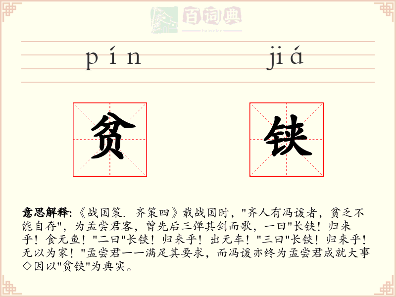 贫铗