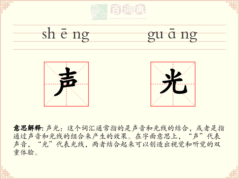 声光