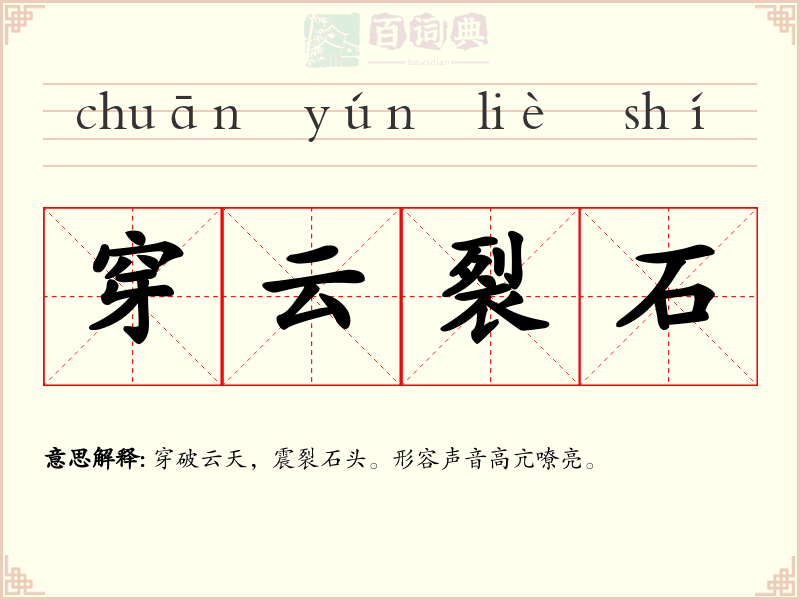 穿云裂石