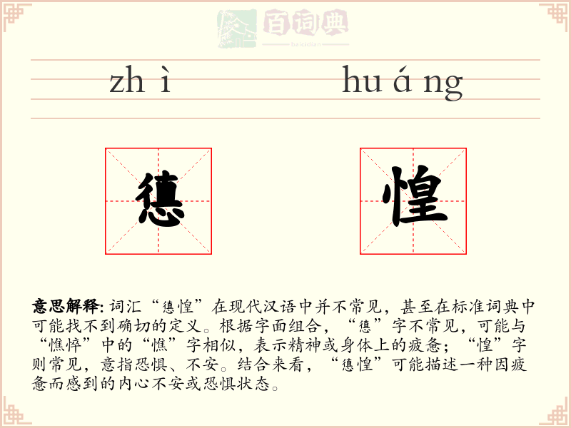 憄惶