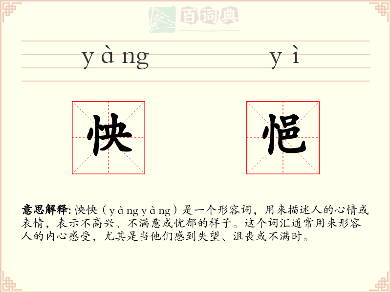 怏悒