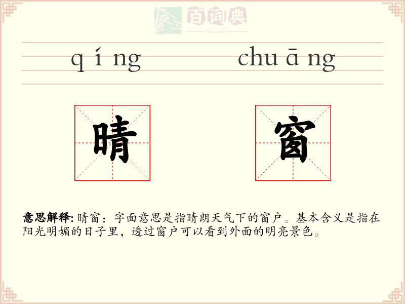 晴窗
