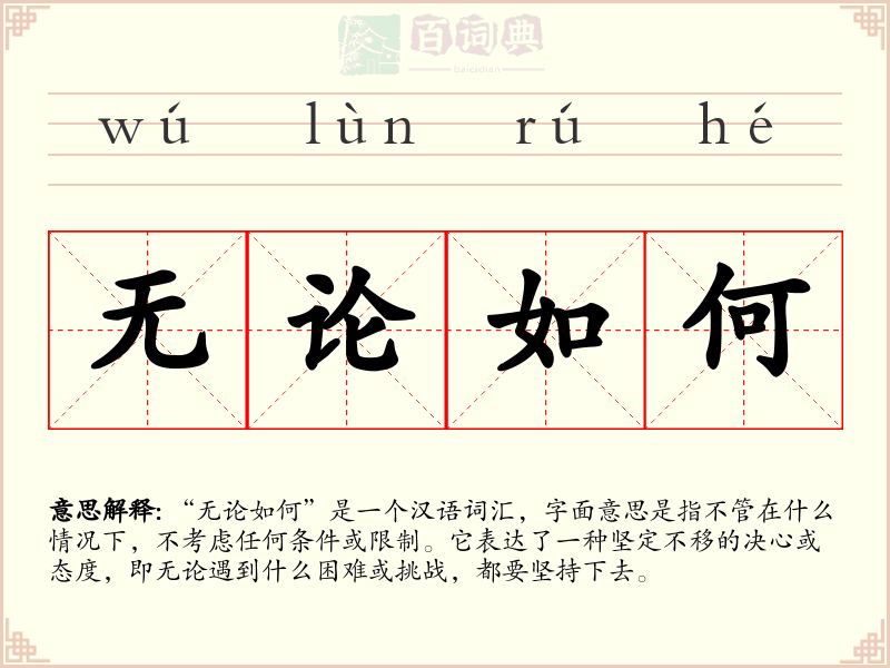 无论如何