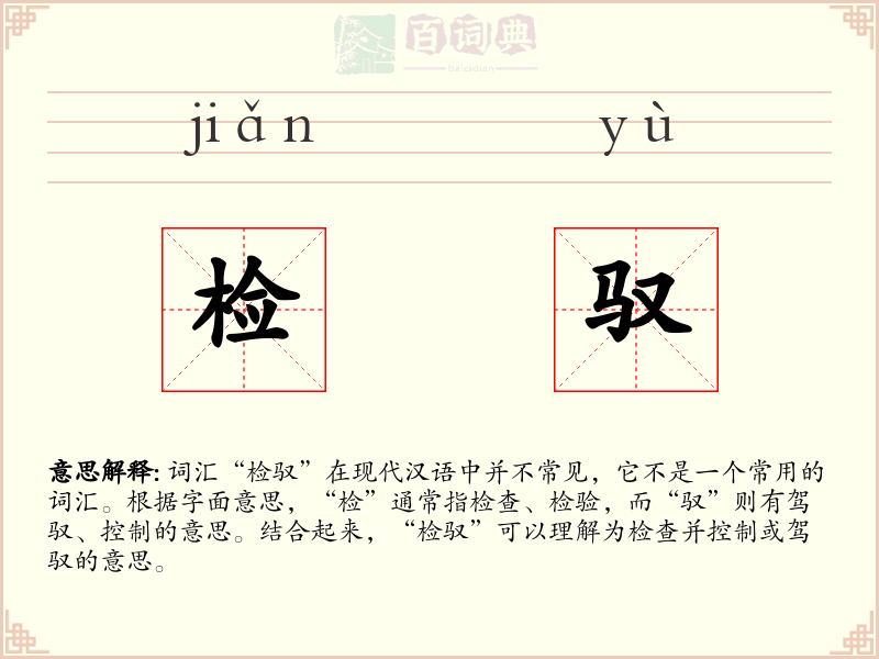 检驭
