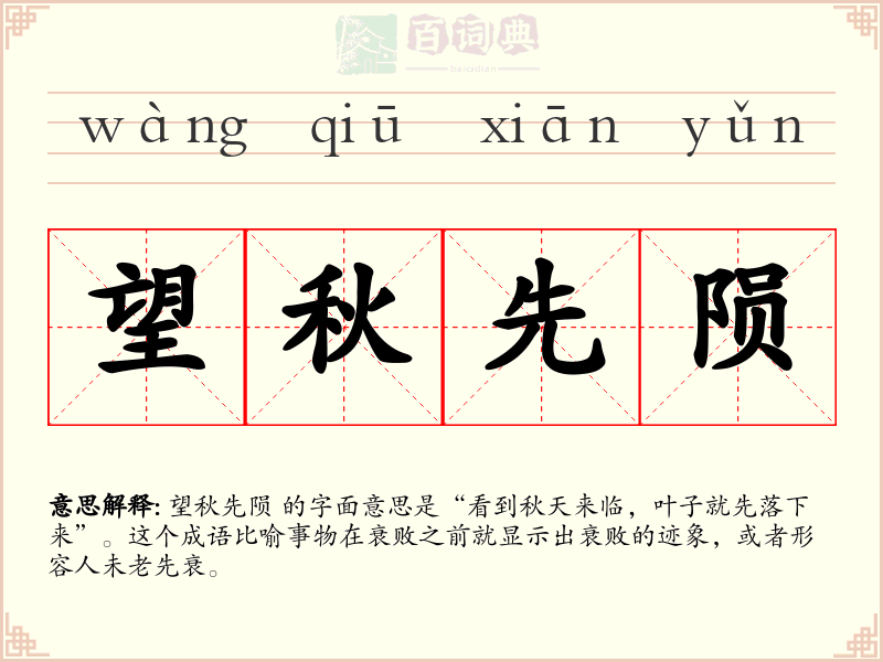 望秋先陨