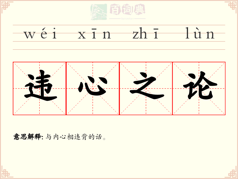 违心之论