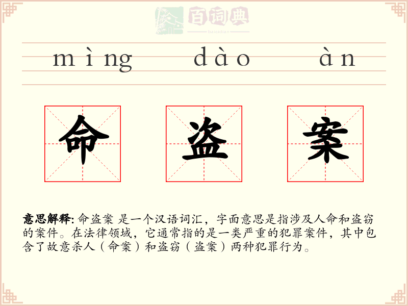 命盗案
