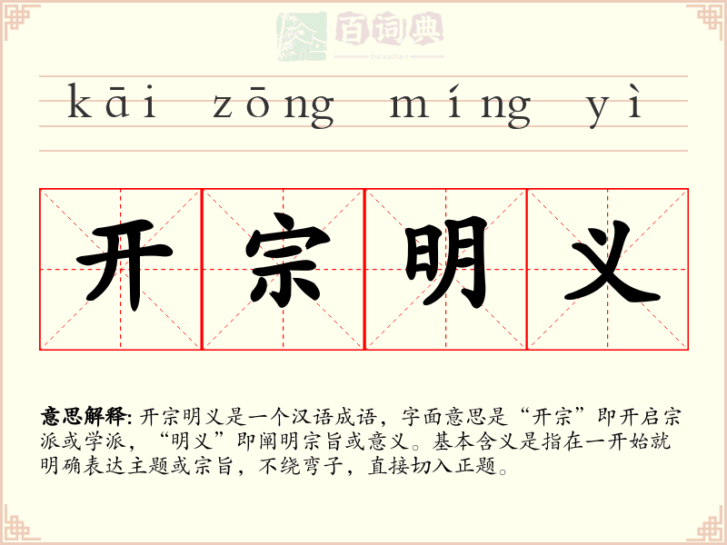 开宗明义