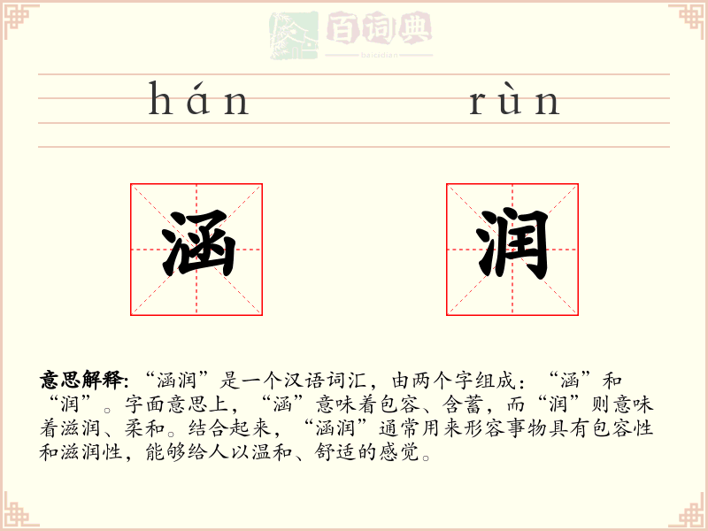 涵润