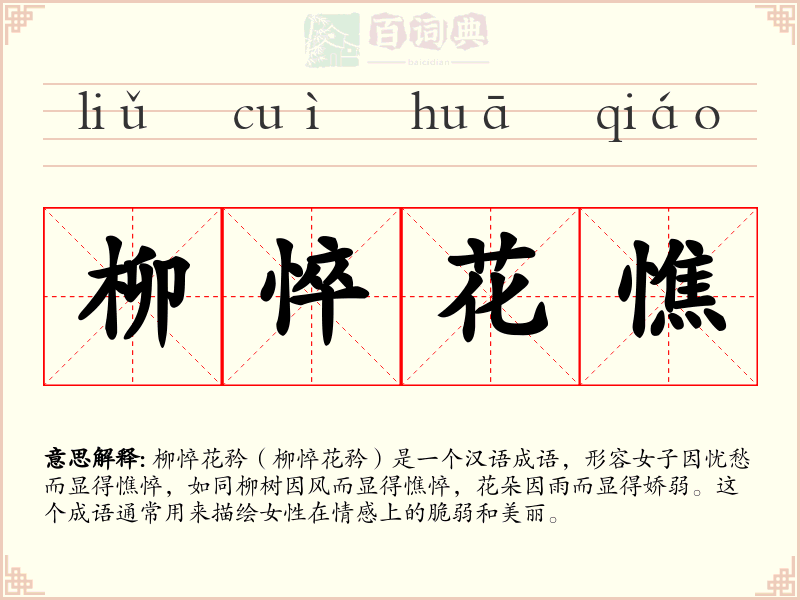柳悴花憔
