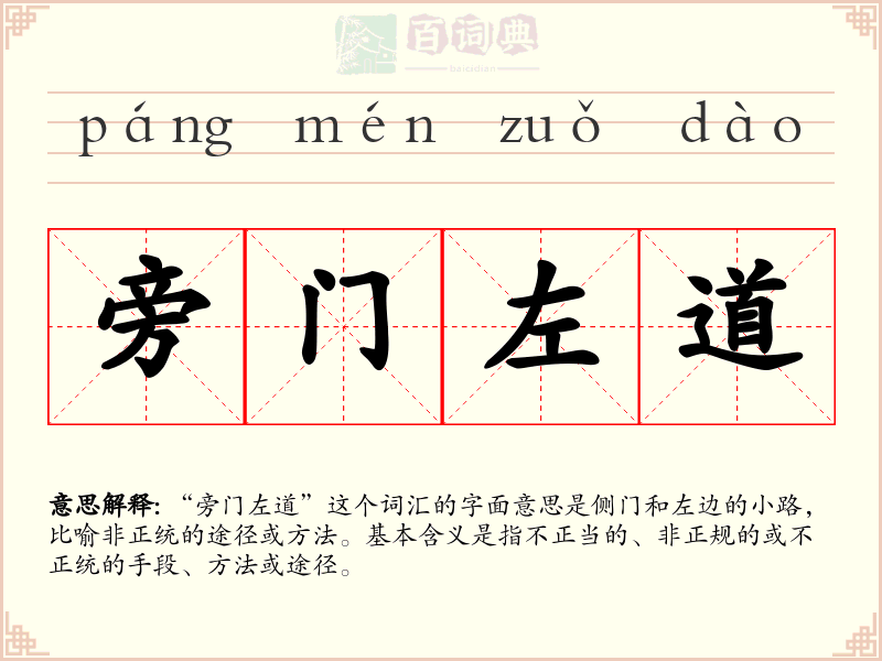 旁门左道