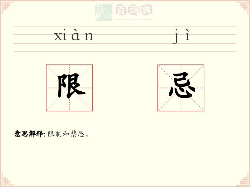 限忌