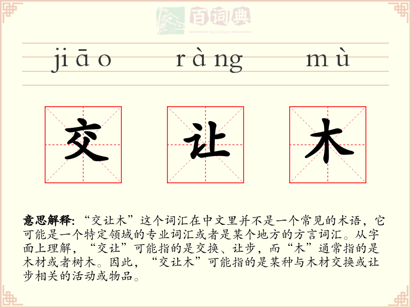 交让木