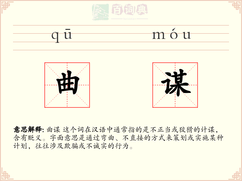 曲谋