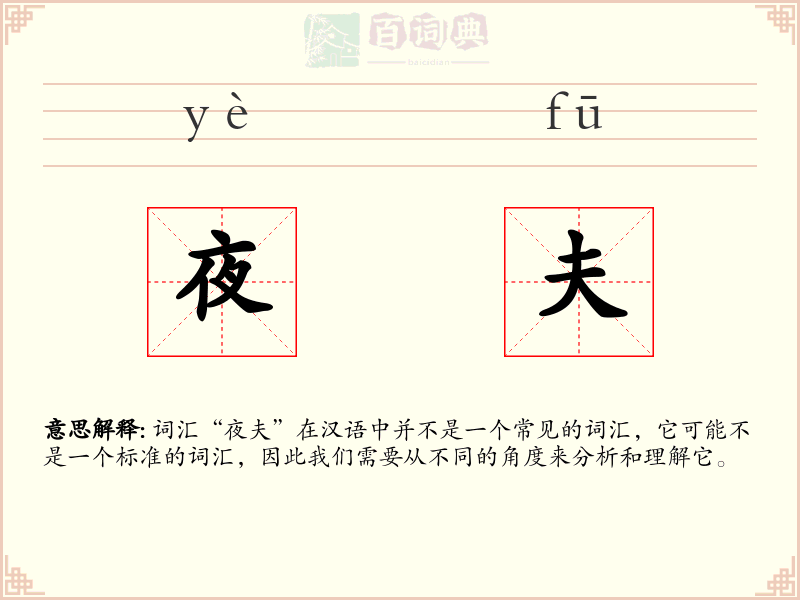 夜夫