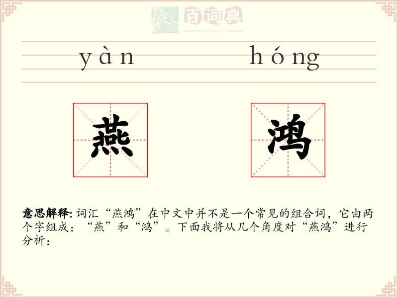 燕鸿