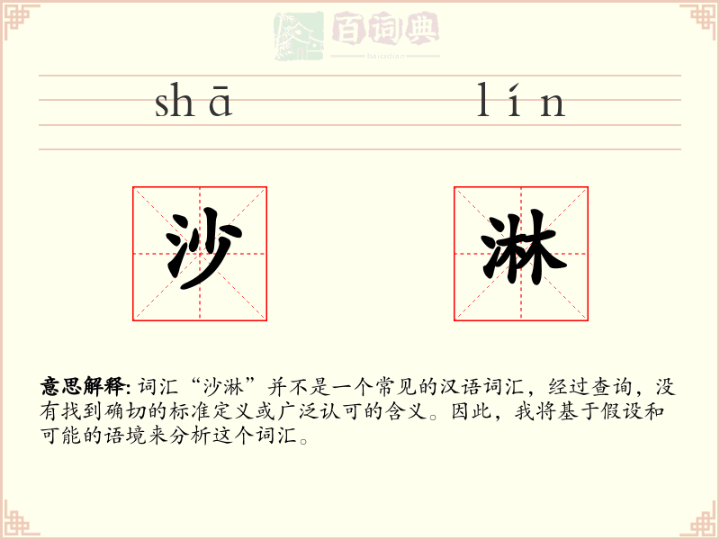 沙淋