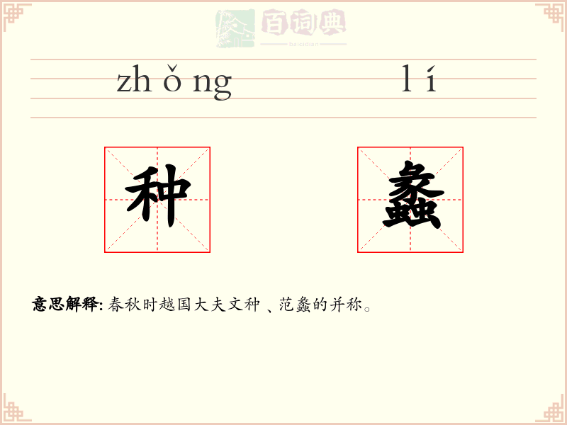 种蠡