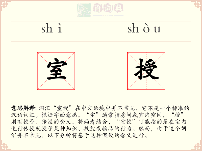 室授
