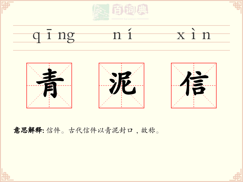 青泥信
