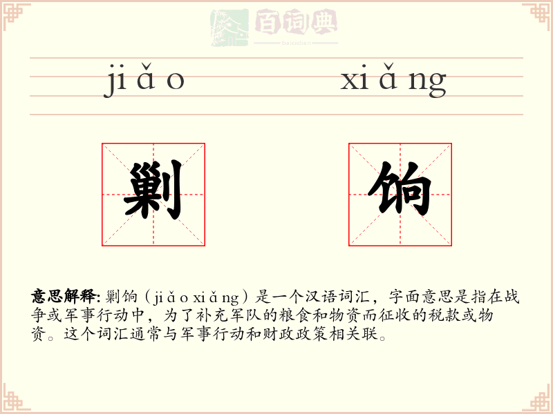 剿饷