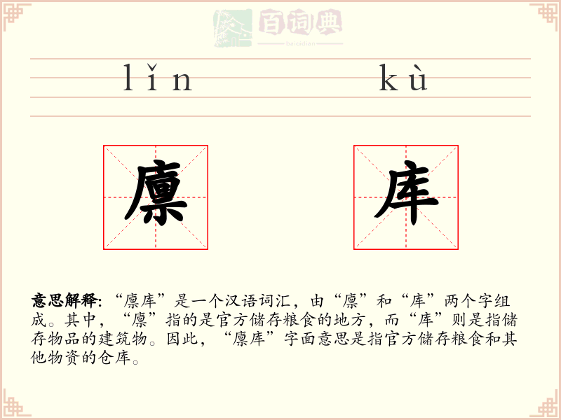廪库
