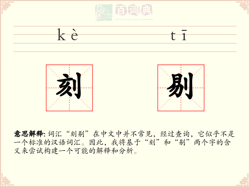 刻剔