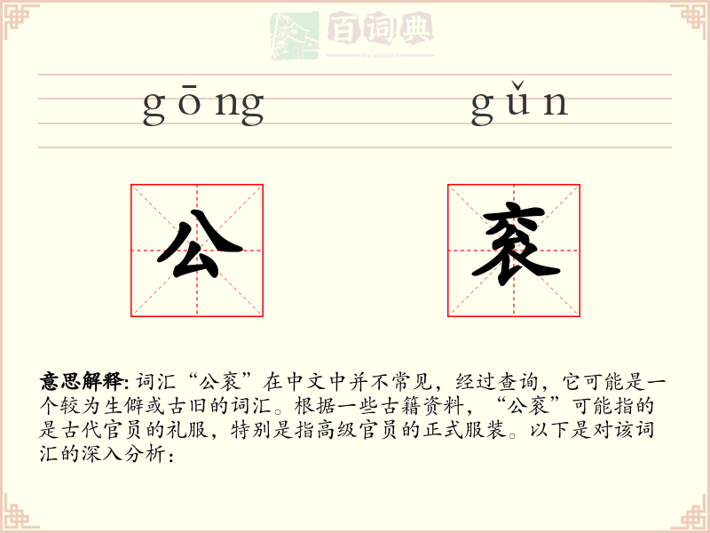 公衮