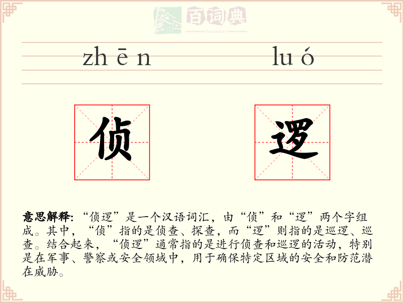 侦逻