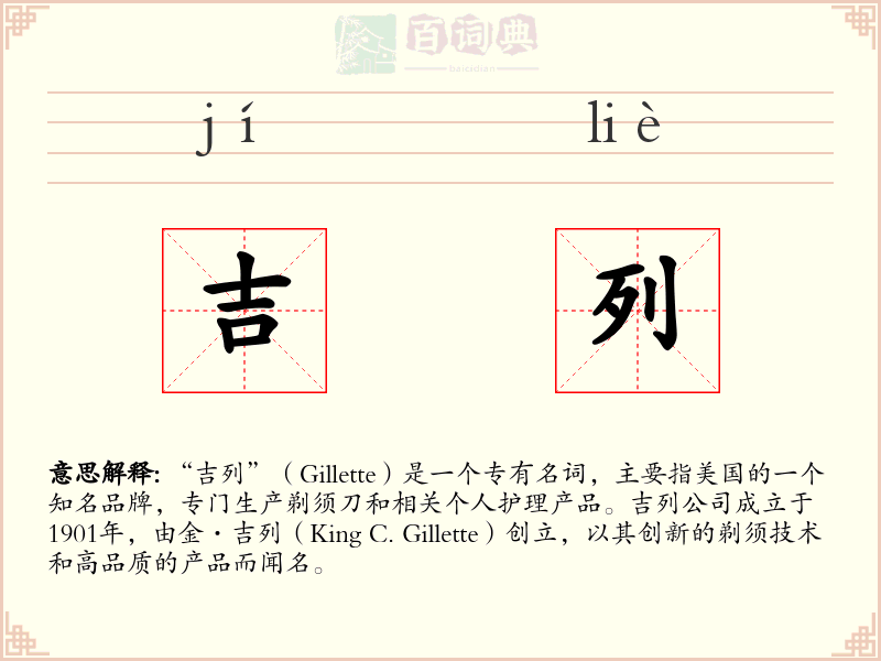 吉列
