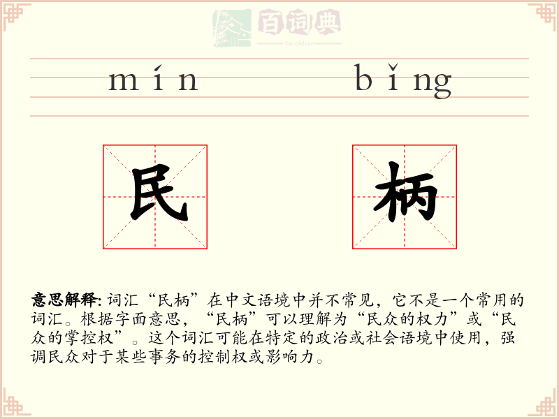 民柄