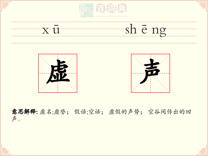 虚声