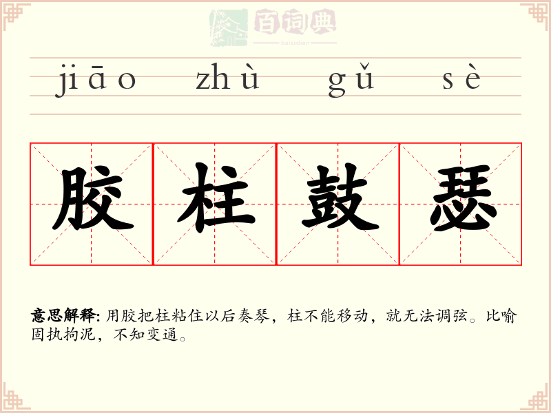 胶柱鼓瑟