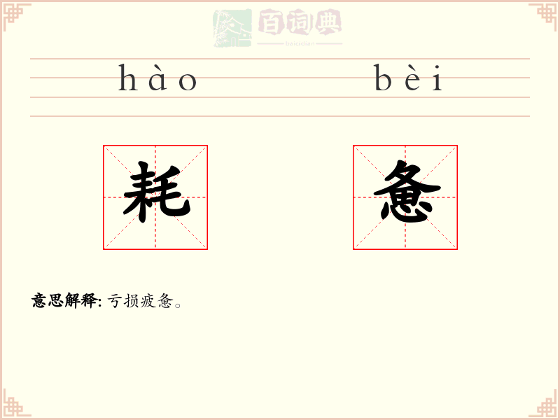 耗惫