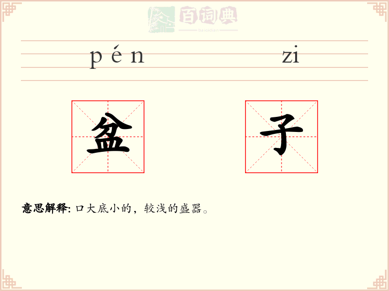 盆子