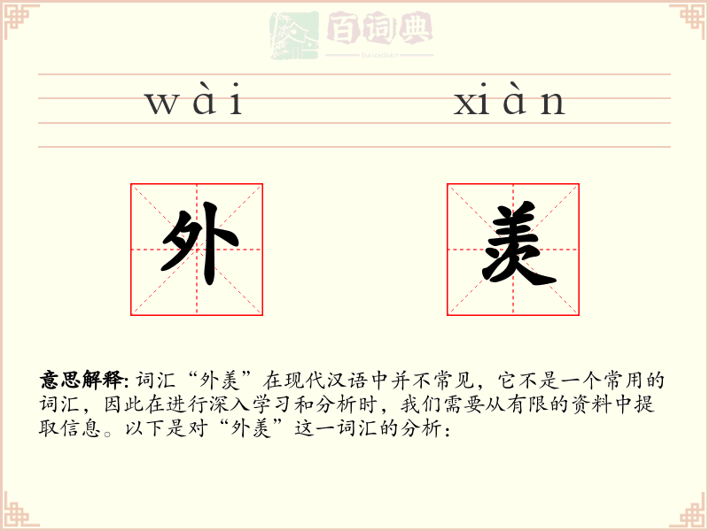 外羡